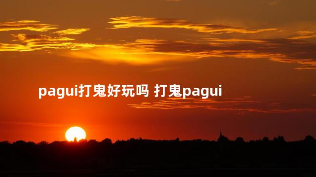 pagui打鬼好玩吗 打鬼pagui剧情文字